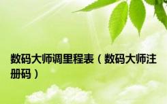 数码大师调里程表（数码大师注册码）
