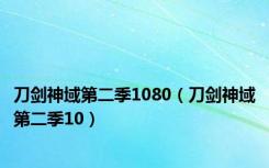 刀剑神域第二季1080（刀剑神域第二季10）