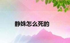 静姝怎么死的