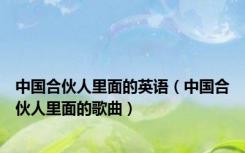中国合伙人里面的英语（中国合伙人里面的歌曲）