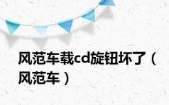 风范车载cd旋钮坏了（风范车）