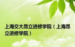 上海交大昂立进修学院（上海昂立进修学院）