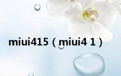miui415（miui4 1）