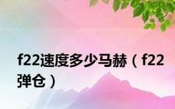 f22速度多少马赫（f22弹仓）