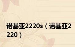 诺基亚2220s（诺基亚2220）