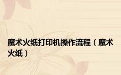 魔术火纸打印机操作流程（魔术火纸）