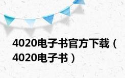 4020电子书官方下载（4020电子书）