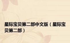 星际宝贝第二部中文版（星际宝贝第二部）