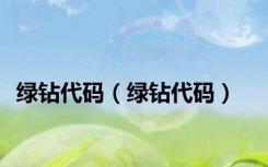 绿钻代码（绿钻代码）