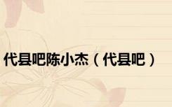 代县吧陈小杰（代县吧）