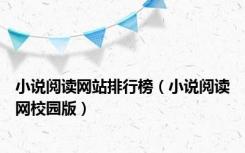 小说阅读网站排行榜（小说阅读网校园版）