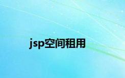 jsp空间租用