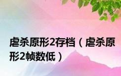 虐杀原形2存档（虐杀原形2帧数低）