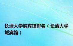 长清大学城宾馆排名（长清大学城宾馆）
