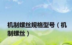 机制螺丝规格型号（机制螺丝）