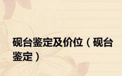 砚台鉴定及价位（砚台鉴定）