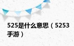 525是什么意思（5253手游）