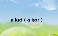 a kid（a kor）