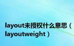 layout未授权什么意思（layoutweight）