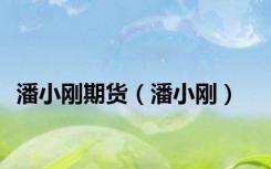 潘小刚期货（潘小刚）