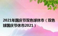 2021年国庆节双色球休市（双色球国庆节休市2021）