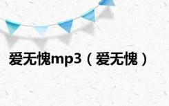 爱无愧mp3（爱无愧）
