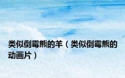 类似倒霉熊的羊（类似倒霉熊的动画片）