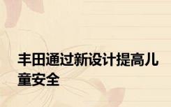 丰田通过新设计提高儿童安全