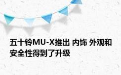 五十铃MU-X推出 内饰 外观和安全性得到了升级 