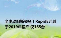 全电动阿斯顿马丁RapidE计划于2019年投产 仅155台 