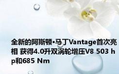 全新的阿斯顿·马丁Vantage首次亮相 获得4.0升双涡轮增压V8 503 hp和685 Nm 