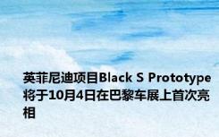 英菲尼迪项目Black S Prototype将于10月4日在巴黎车展上首次亮相 