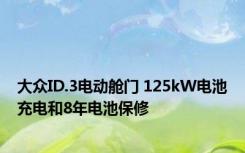 大众ID.3电动舱门 125kW电池充电和8年电池保修 