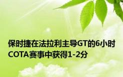 保时捷在法拉利主导GT的6小时COTA赛事中获得1-2分