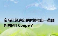宝马已经决定是时候推出一些额外的M4 Coupe了 