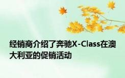 经销商介绍了奔驰X-Class在澳大利亚的促销活动