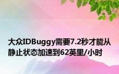 大众IDBuggy需要7.2秒才能从静止状态加速到62英里/小时