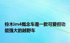 铃木im4概念车是一款可爱但功能强大的越野车