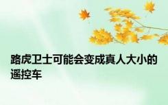 路虎卫士可能会变成真人大小的遥控车
