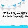 2019大众Tiguan更新了新的Active Info Display和LED尾灯 