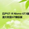 日产GT-R Nismo GT3首次亮相澳大利亚GT锦标赛 