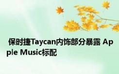  保时捷Taycan内饰部分暴露 Apple Music标配 