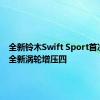 全新铃木Swift Sport首次亮相 全新涡轮增压四 