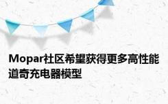 Mopar社区希望获得更多高性能道奇充电器模型