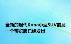 全新的现代Kona小型SUV的另一个预览版已经发出