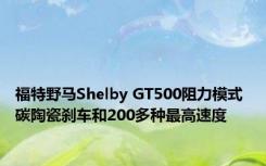 福特野马Shelby GT500阻力模式 碳陶瓷刹车和200多种最高速度 