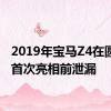 2019年宝马Z4在圆石滩首次亮相前泄漏