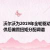 沃尔沃为2019年全轮驱动汽车提供后偏置扭矩分配调谐