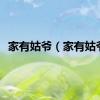 家有姑爷（家有姑爷）