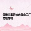 雷诺三星开始向釜山工厂出口雷诺粗花呢